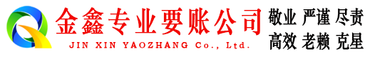 鹿泉金鑫收账公司